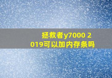 拯救者y7000 2019可以加内存条吗